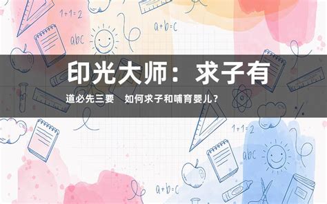 如何求子得子|印光大师:教您如何求妻、求夫、求子！－－学佛网